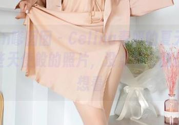 Feilin嗲囡囡 - Celina青妍的夏天：更新这些天使般的照片，没点好看的你也别想看