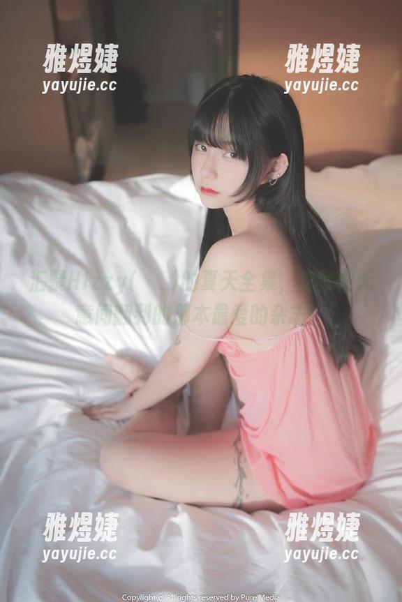 汇聚Hizzy(히지)的夏天全集，这就像无意间翻到的那本最爱的杂志！