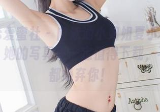 IMiss爱蜜社 - 向泳池小姐姐夏小秋秋秋致敬：她的写真集一定值得下载，不然水都嫌弃你！
