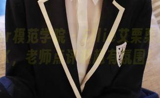 MFStar模范学院 - Ellie艾栗栗的全套JK，老师点评说超有氛围！