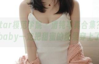 MFStar模范学院 - 清纯写真合集？李颖煊baby一定把甜蜜的糖果穿上了！