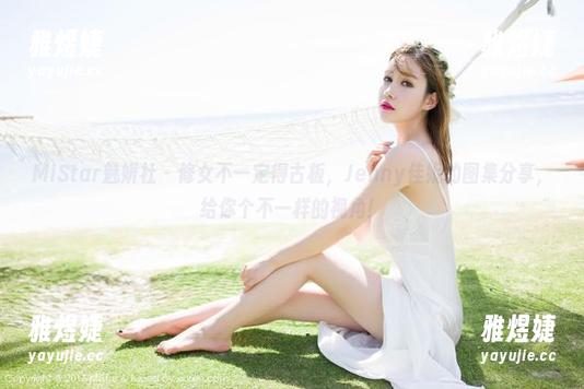 MiStar魅妍社 - 修女不一定得古板，Jenny佳妮的图集分享，给你个不一样的视角！