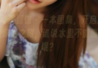 MyGirl美媛馆 - 一本图集，开启温心怡的浴缸深潜之旅，谁说水里不能蹦跶艺术呢？