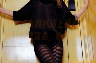 PANS写真 - 当樱桃遇上新模试镜，美图直击心灵深处，嘴角上扬！