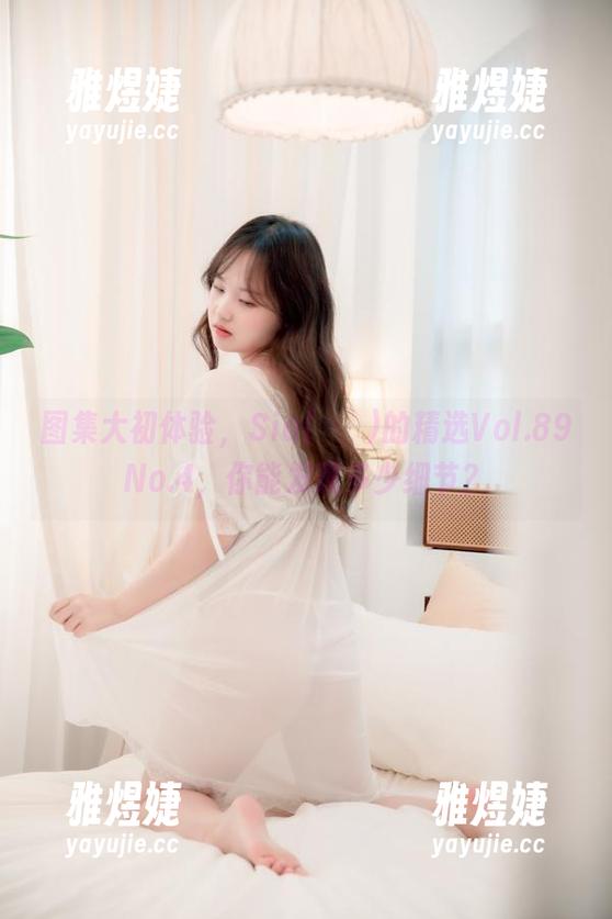 图集大初体验，Sia(시아)的精选Vol.89No.4，你能发现多少细节？