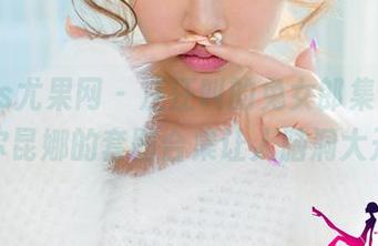 UGirls尤果网 - 汪汪叫的兔女郎集合，布莱尔昆娜的套图合集让人脑洞大开！