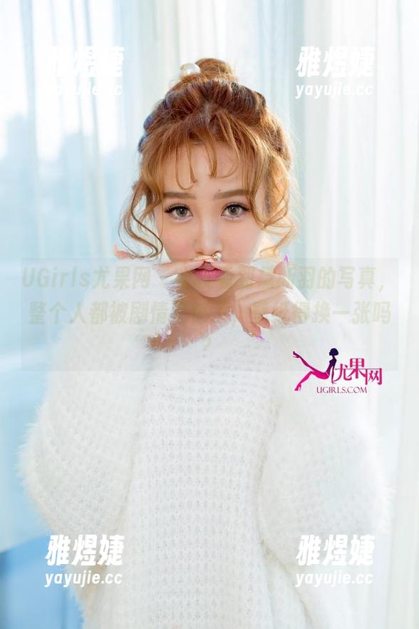 UGirls尤果网 - 半夜看到黛斯羽的写真，整个人都被剧情震惊了，壁纸得换一张吗？