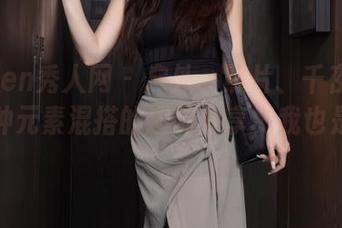 Xiuren秀人网 - 户外、照片、千夜未来，各种元素混搭的趣味分享，我也是醉了。