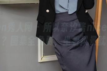 Xiuren秀人网 - 所以奈汐酱nice也来玩黑色了？图集全免费，坐看风景就好啦！
