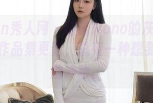 Xiuren秀人网 - 诺诺Nono的灰丝头像变化，作品集更新，总有一种想要再细品的冲动。