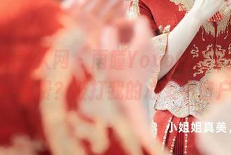 Xiuren秀人网 - 雨瞳Yoyo的居家图册——免费？敲打我的心灵小窗户