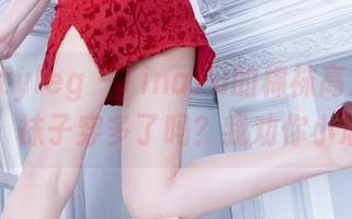 beautyleg - TinaYu的棉袜高清写真集：袜子穿多了吗？我劝你小心！