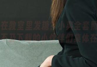 丽柜 - 在教室里发糖？小爽全套照片来了，等不及下载的小伙伴们集体在线！