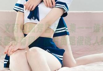 丽柜 - 文芮的孤芳自品合集——谁说孤独不能显得有趣？图片倒是很诱人啊。