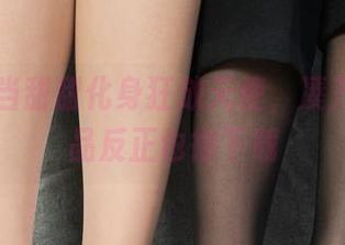丽柜 - 当甜甜化身狂放天使，凑齐她的作品反正也得下载