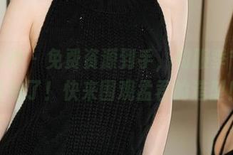 克拉女神 - 免费资源到手，和服季节就要开始了！快来围观孟君的造型！