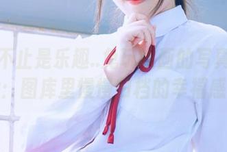 玩水、不止是乐趣..兔玩映画的写真给我一种：图库里慢慢归档的幸福感。