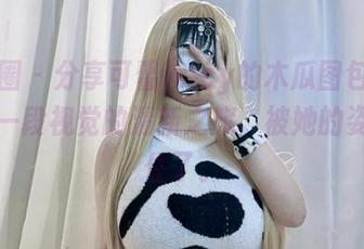 微密圈 - 分享可馨juicy的木瓜图包，开启了一段视觉的清新之旅，被她的姿态迷住了。