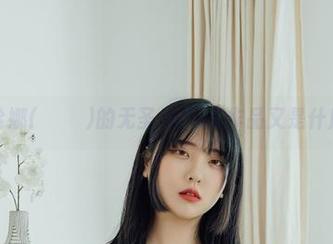 路过宋哈娜(송하나)的无圣光！JK作品又是什麽新梗？