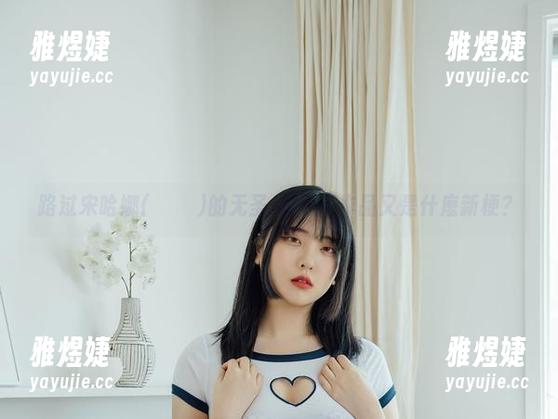 路过宋哈娜(송하나)的无圣光！JK作品又是什麽新梗？
