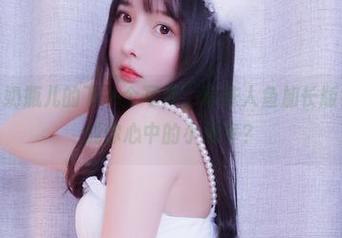 等着小小奶瓶儿的下一个写真，珍珠人鱼加长版会不会变成你心中的小确幸？
