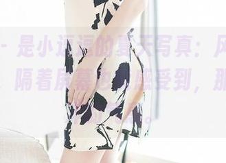 尤蜜荟 - 是小逗逗的夏天写真：风吹过，心偷走，隔着屏幕也能感受到，那点懒洋洋的气息。