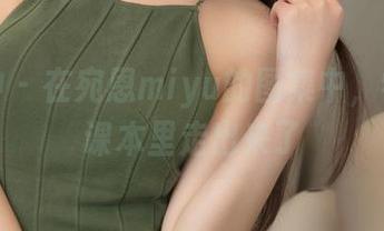 推女神 - 在宛恩miyu的图集中，学妹从课本里走出来了