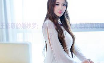 推女郎 - 王依萌的婚纱梦：高清原图，让人想问她结婚对象是谁？