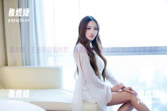 推女郎 - 王依萌的婚纱梦：高清原图，让人想问她结婚对象是谁？
