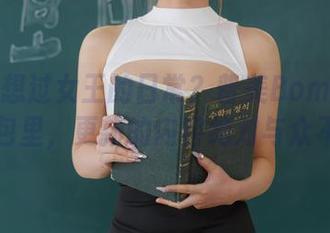 有没有想过女王的日常？普美Bomi(보미)的图包里，更新的内容绝对与众不同！