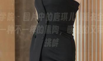 模范学院 - 图片中的唐琪儿il睡衣全套，给我一种不一样的熏陶，暖暖的又带点小挑衅