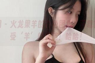 微密圈 - 火龙果羊的白色图包，下载就能感受‘羊’的纯洁！哈哈！