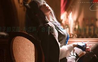 百合欧皇子的艾莲·乔之声，合集就像打开了一扇计划外的窗户！