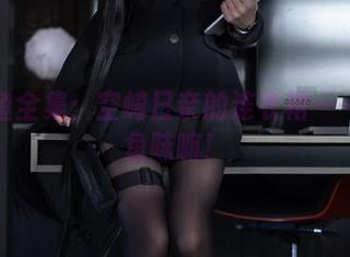 矢量鱼全集：空崎日奈的连衣裙——真有鱼味嘛！