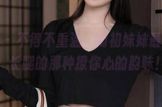 秀人网 - 不得不重温，南初妹妹最新图集：长腿的那种撩你心的韵味！