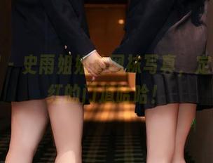 秀人网 - 史雨姐姐的网袜写真，定制成网红的门道哈哈！