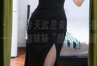秀人网 - “我今天就是来欣赏比基尼的”——奶油妹妹“图集”之旅