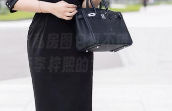 秀人网 - 这私房图包真不错，下次能不能多点李梓熙的女王pose？