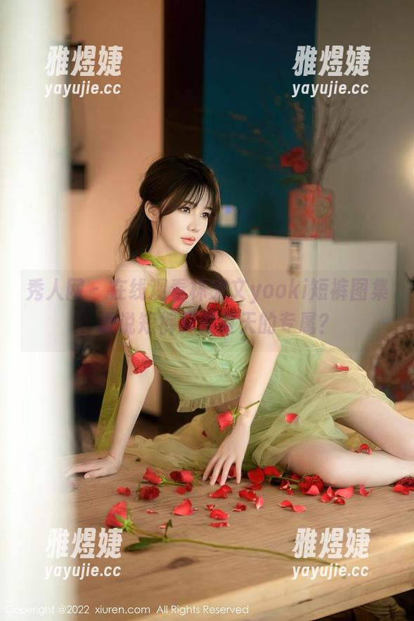 秀人网 - 在线观看林文文yooki短裤图集，谁说短裤只是夏天的专属？