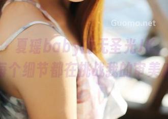 美媛馆 - 夏瑶baby的无圣光JK，图包勾勒的每个细节都在挑战我的审美底线！