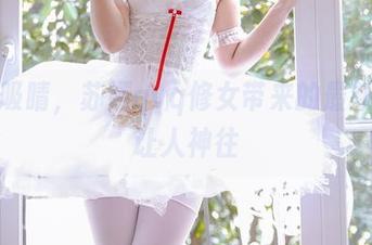 疯狂吸睛，苏嫣qvq修女带来的最新资源让人神往