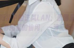 舞动在短裙中的许岚LAN：原图里的从容与套图里的偷闲，一波三折！