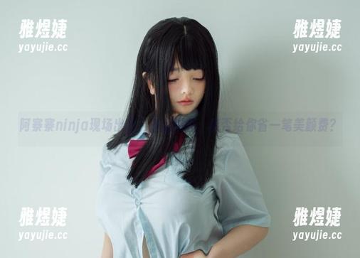 阿寨寨ninja现场出击，叛忍捕获，能否给你省一笔美颜费？