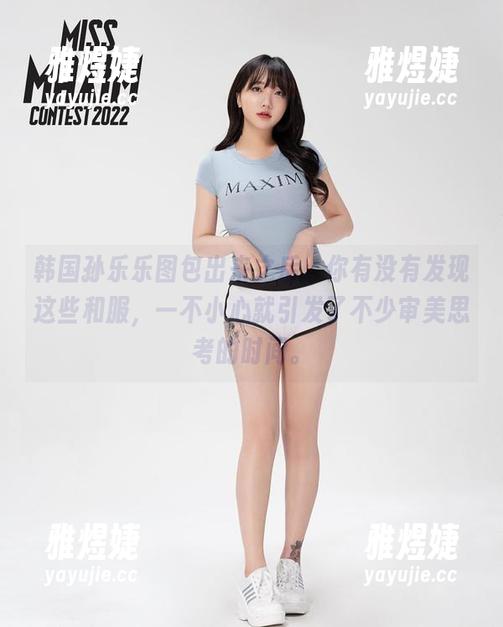 韩国孙乐乐图包出来之后，你有没有发现这些和服，一不小心就引发了不少审美思考的时间。